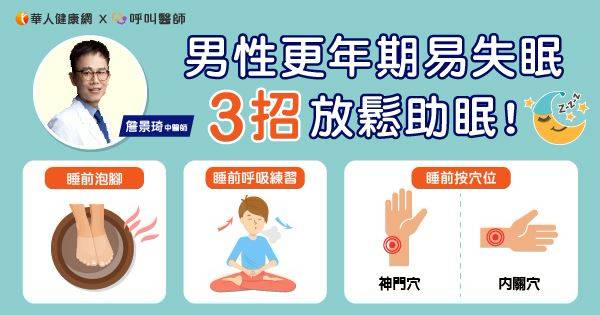 男性更年期易失眠，3招放鬆助眠！中醫：揪出8大症狀，4大保健要訣不可少