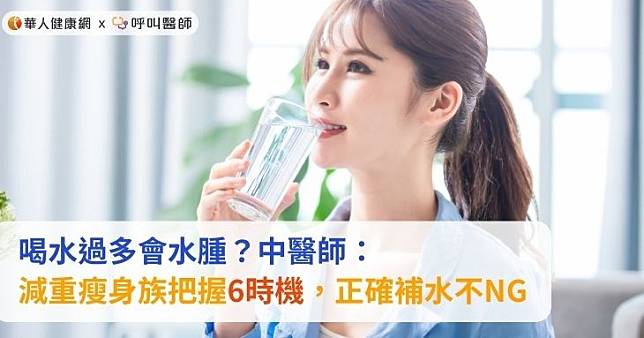 喝水過多會水腫？中醫師：減重瘦身族把握6時機，正確補水不NG