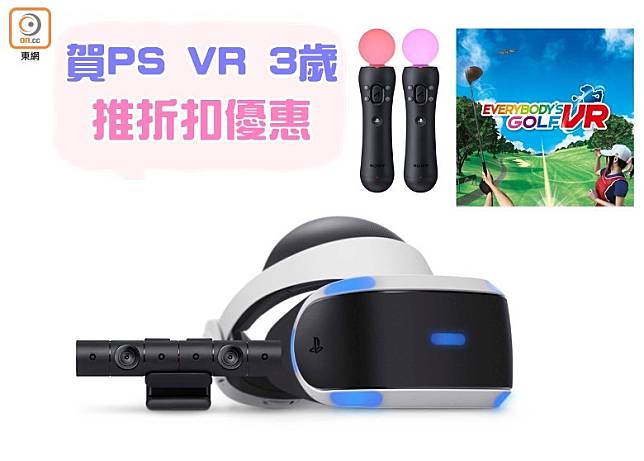 PS VR 3歲生日，凡購買PS VR連攝影機套裝，即享折扣優惠。（互聯網） 