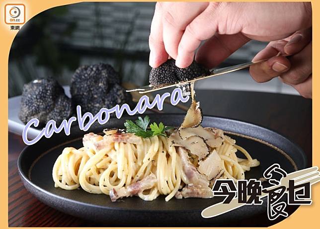 黑松露Carbonara：蛋黃、芝士碎和黑松露混合意粉一起吃，香濃又Creamy。（張錦昌攝）