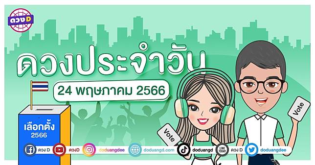 ดวงวันพุธที่ 24 พฤษภาคม 2566 ดวงD ดวงวันนี้ เรียนรู้และใจเย็น | ดวง D ...