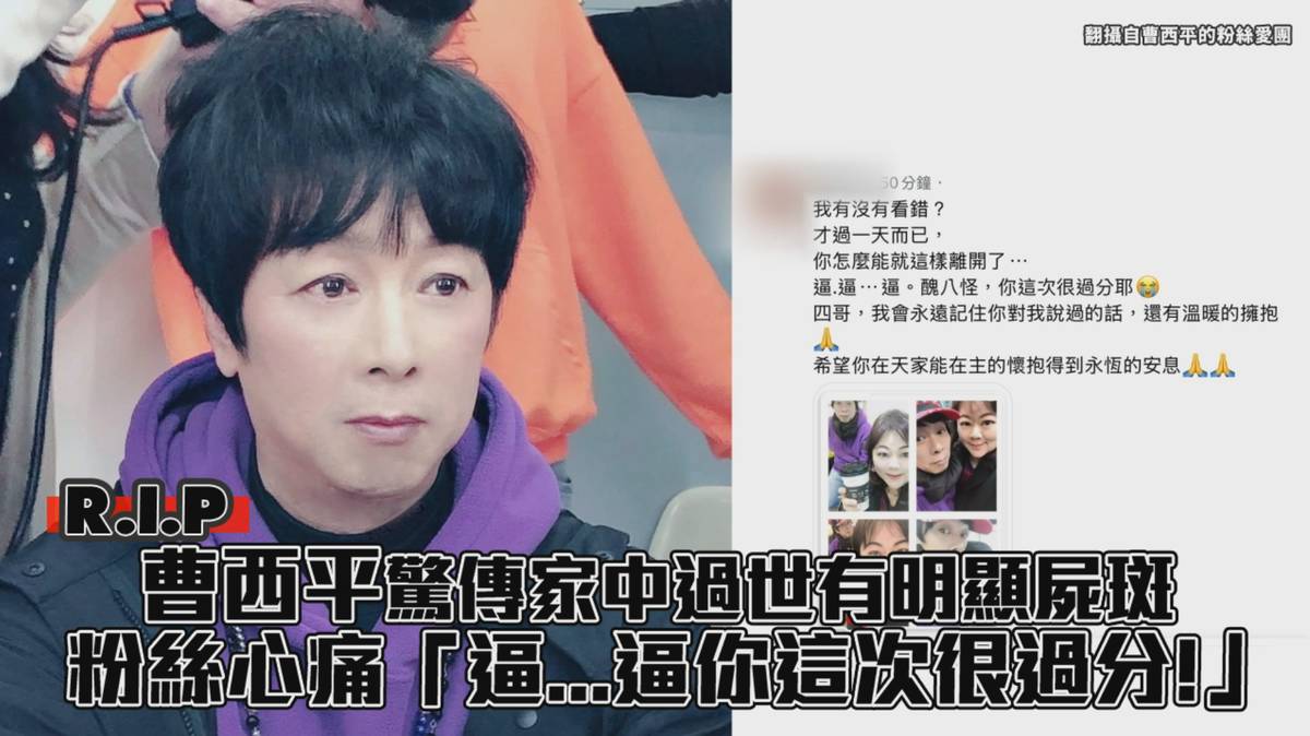 曹西平驚傳家中過世有明顯屍斑 粉絲心痛「逼...逼你這次很過分!」 | 非凡娛樂 | LINE TODAY