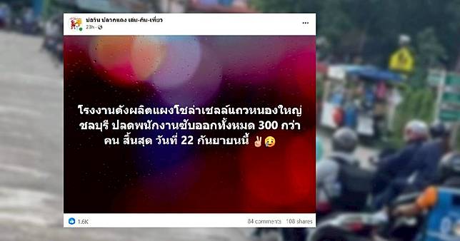 โรงงานดังชลบุรี ปลดพนง. ซับฯ ฟ้าผ่า 300 คน วงในลือ สิ้นเดือนอีกหลายบริษัท