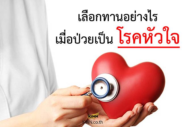 เลือกทาน…รักษาหัวใจ