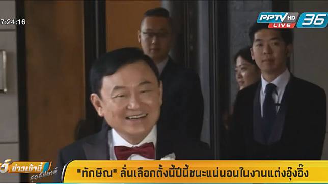 “ทักษิณ” ลั่น “เลือกตั้งเราชนะแน่นอน” 