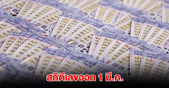 .สถิติเลขออก 1 มีนาคม ย้อนหลัง 10 ปี พบเลขดังเคยออกซ้ำ 2 รอบ.