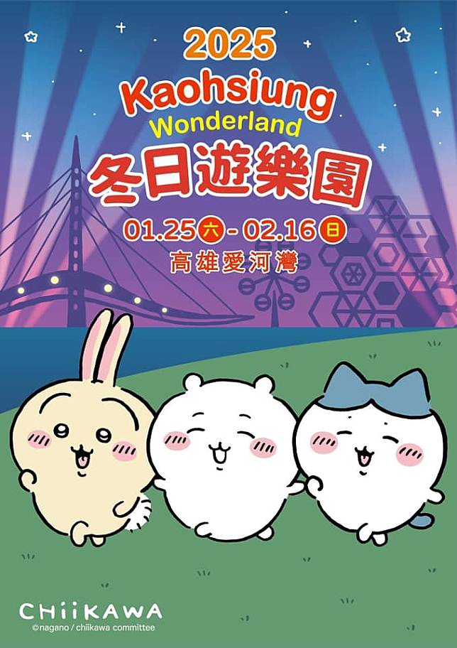 2025 Kaohsiung Wonderland 冬日遊樂園 1/25盛大開幕