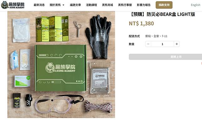 黑熊販售的防災避難盒，內含指南、護目鏡、防護手套、避難毯、水光燈、傘繩、高音銅哨、濾水器、彈性繃帶、紗布、棉棒及三角巾，售價1380元。翻攝黑熊學院官網