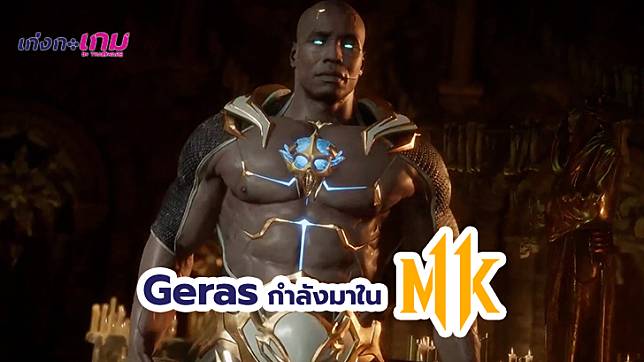 8 ตัวละครในเกมส์ Mortal Kombat 11 ยืนยันว่ามาแน่ รวมถึงตัวละคร Geras ที่กำลังจะมาถึง