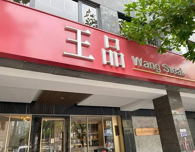 王品