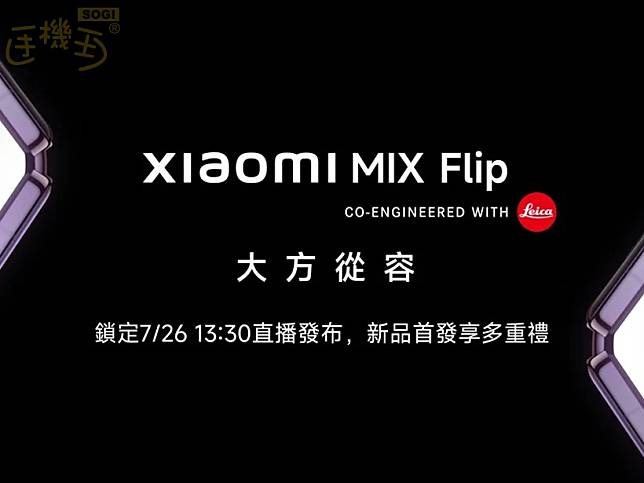 小米首款小摺疊手機確定登台 Xiaomi MIX Flip月底發表