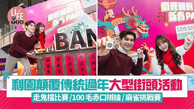 利園顛覆傳統過年 大型街頭活動 走鬼檔比賽/100毛赤口辯論/麻雀挑戰賽