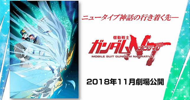 宇宙世紀新作《機動戰士鋼彈 NT》11月首映，「閃光的哈薩威」、「UC2」映像化預定