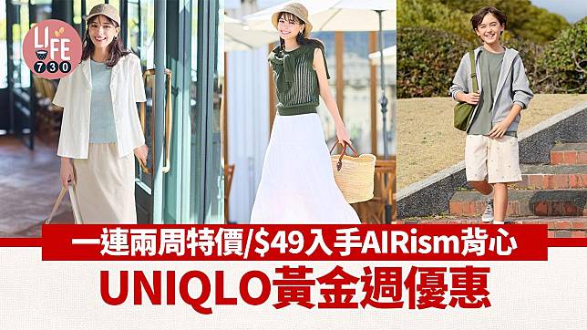 UNIQLO黃金周優惠 一連兩周特價/$49入手AIRism背心