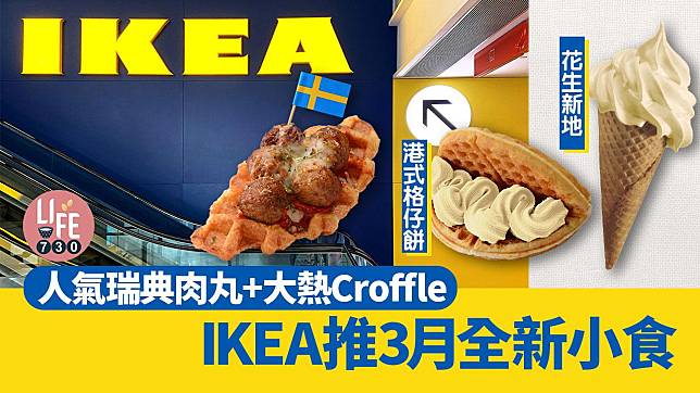 新品速遞｜IKEA推3月全新小食 人氣瑞典肉丸+大熱Croffle 必食港式格仔餅/花生新地