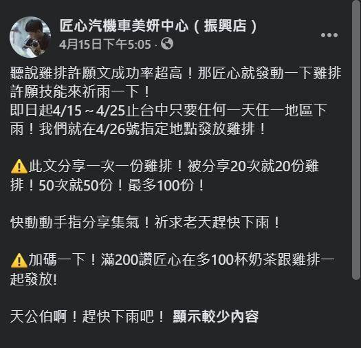 台中洗車場上週在臉書貼出「祭品文」求雨，如今真的天降甘霖了。（翻攝自匠心汽機車美妍中心（振興店）臉書）