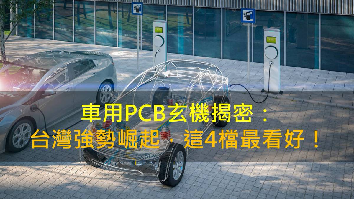 產業研究報告】車用PCB玄機揭密：台灣強勢崛起，這4檔最看好！ | CMoney | LINE TODAY