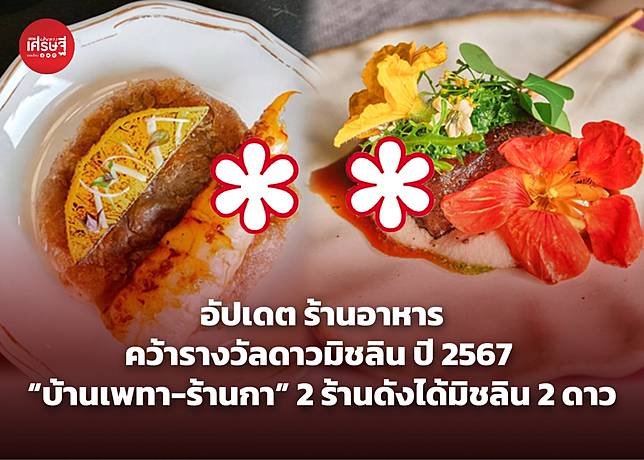 อัปเดต ร้านอาหารคว้ารางวัลดาวมิชลิน ปี 2567 