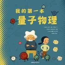 我的第一本量子物理 - 沙達德‧凱德-薩拉‧費隆 | Readmoo 讀墨電子書