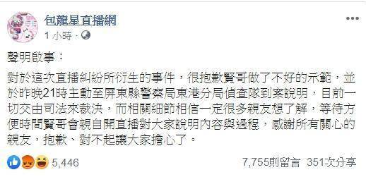 包龍星直播台為暴力事件發文道歉，並表示一切交由司法裁決。（翻攝臉書）