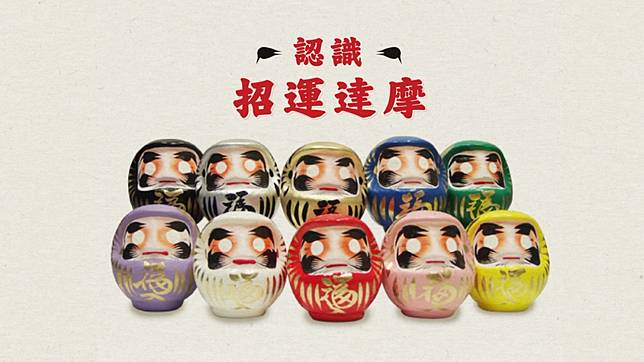 10色達摩之謎| Metro Pop | LINE TODAY 