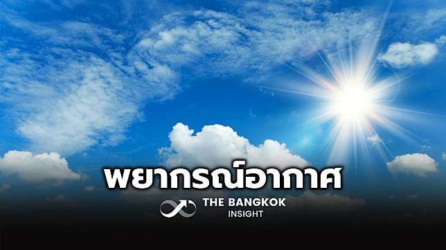 พยากรณ์อากาศวันพรุ่งนี้ ทั่วไทยอากาศร้อนถึงร้อนจัด อุณหภูมิสูงสุดพุ่ง 42 องศา