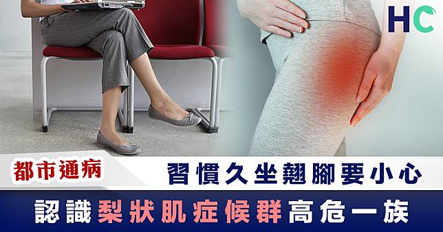 【都市通病】習慣久坐翹腳要小心 認識梨狀肌症候群高危一族