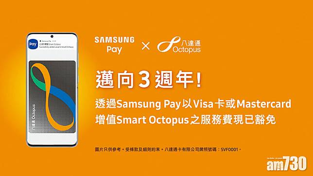 Samsung Pay Smart Octopus 信用卡增值毋須付服務費