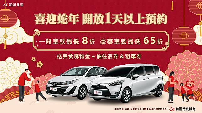 iRent、和運租車春節推多元優惠，短租門市 9 天連假正常營運！