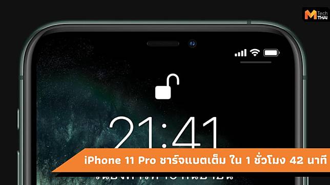 สื่อนอกเผย iPhone 11 Pro ชาร์จแบตเร็วขึ้นใช้เวลา 1 ชั่วโมง 42 นาที