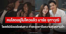 March Chutavuth posts a sweet message to celebrate his girlfriend's birthday, making singles everywhere envious
