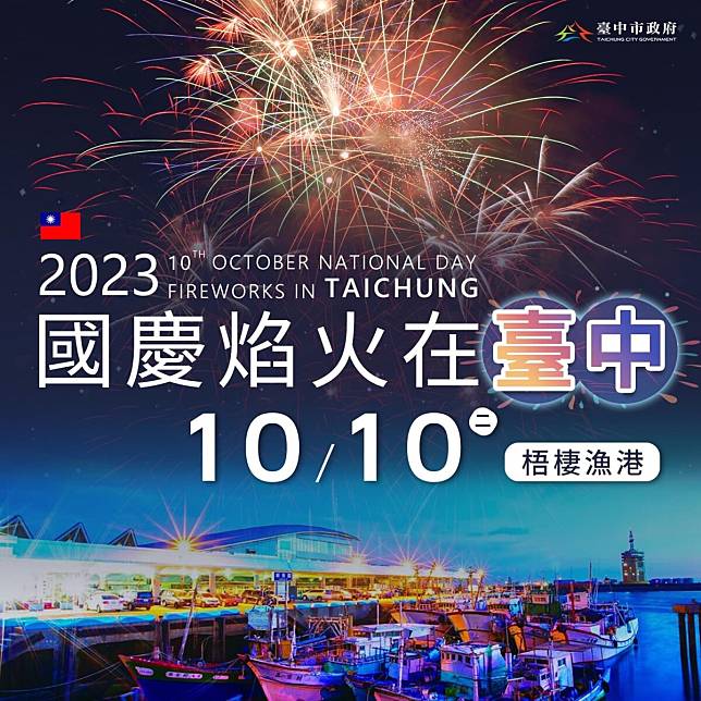 睽違9年！「2023國慶煙火」在台中梧棲港！四天連假準備前往漁港吃海產、賞煙火