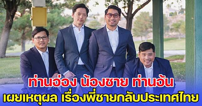 ท่านอ่อง น้องชาย ท่านอ้น เผยเหตุผล เรื่องพี่ชายกลับประเทศไทย