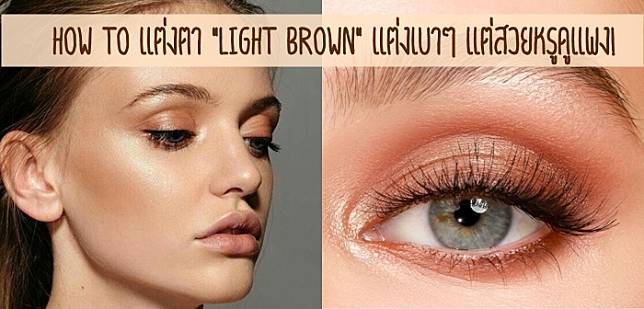 How to แต่งตา “Light Brown” แต่งเบาๆ แต่สวยหรูดูแพง