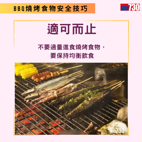 BBQ燒烤健康及食物安全技巧（am730製圖）