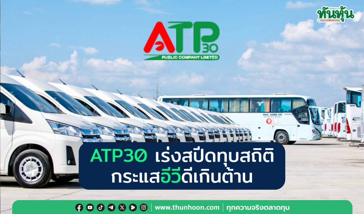 ATP30 เร่งสปีดทุบสถิติ กระแสอีวีดีเกินต้าน | ทันหุ้น | LINE TODAY