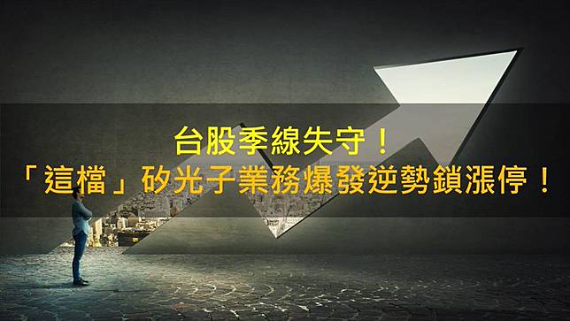 台股季線失守！「這檔」矽光子業務爆發逆勢鎖漲停！