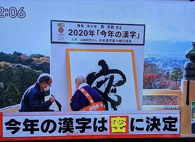 日本京都清水寺的貫主森清範，14日下午在清水寺揮毫寫下2020年漢字「密」。(取自日本TBS電視)