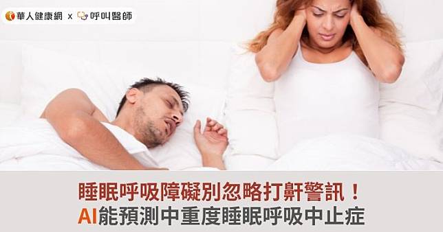 睡眠呼吸障礙別忽略打鼾警訊！AI能預測中重度睡眠呼吸中止症