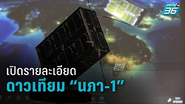ทำความรู้จัก “นภา-1” ดาวเทียมดวงแรกของทัพอากาศไทย