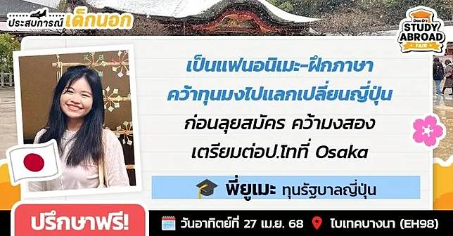 มงบุโชโมเมนต์！เมื่อ 'พี่ยูเมะ' ดูอนิเมะ-ฝึกภาษาจนติดทุนรัฐบาลญี่ปุ่นไปแลกเปลี่ยน ป.ตรี 1 ปีที่ Kagoshima ติดอีกทีเตรียมต่อโท Osaka