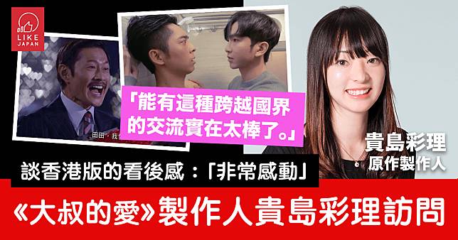 《大叔的愛》製作人貴島彩理訪問：談香港版的看後感