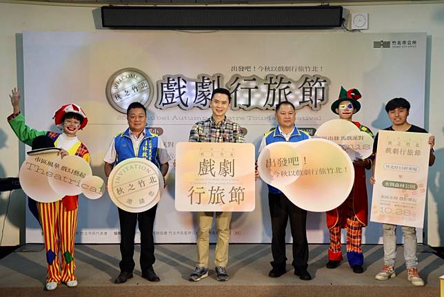 推動藝文平權，秋之竹北戲劇行旅節10月7日啟航，讓表演藝術與城鄉民眾生活完美融合零距離。（記者彭新茹攝)