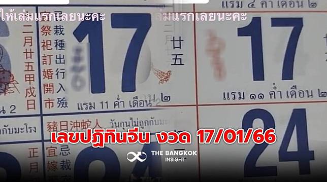 มาแล้ว! เลขปฏิทินจีน งวด 17/01/66