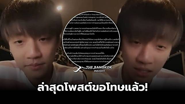 สรุปดราม่า กิต Three Man Down โดนขุดคลิปเก่า วีรกรรมแกล้งเพื่อน ล่าสุดขอโทษแล้ว!