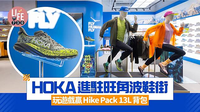 HOKA進駐旺角地標「波鞋街」 玩遊戲贏Hike Pack 13L背包