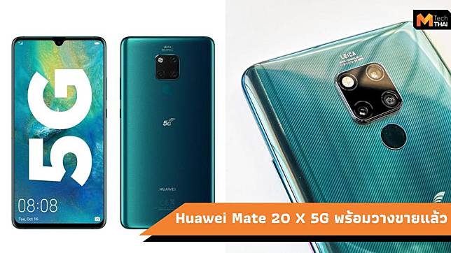 Huawei Mate 20 X 5G เครื่องแรก พร้อมเปิดตัวเดือนนี้