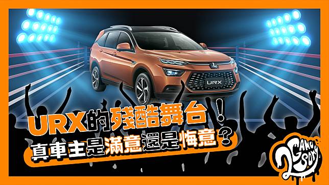 Luxgen URX 的殘酷舞台！真車主是滿意還是悔意？