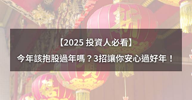 【投資人必看】今年該抱股過年嗎？3招讓你安心過好年！