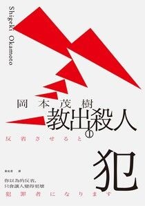 教出殺人犯Ⅰ：你以為的反省，只會讓人變得更壞 - 岡本茂樹 | Readmoo 讀墨電子書